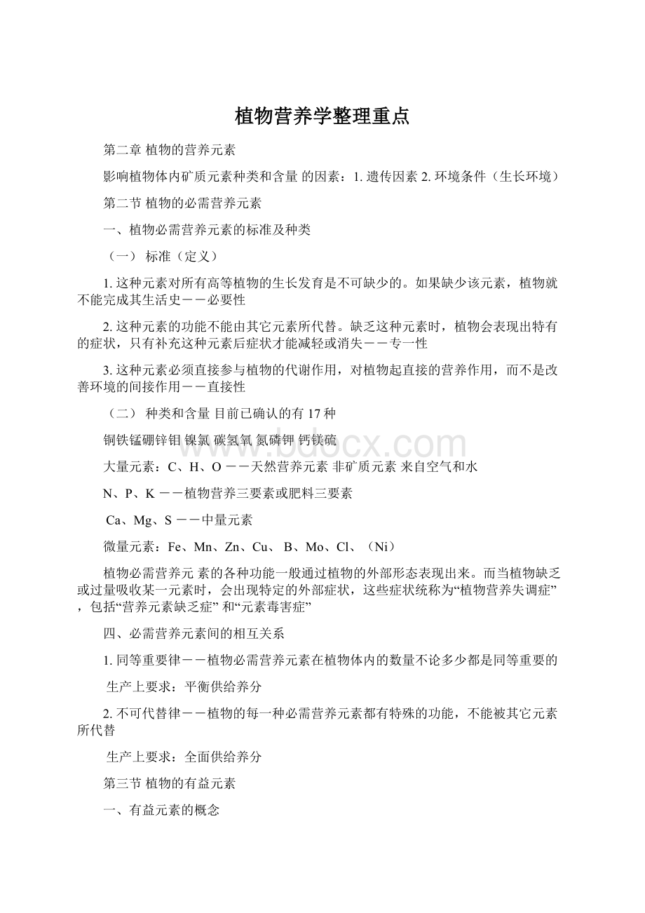 植物营养学整理重点.docx