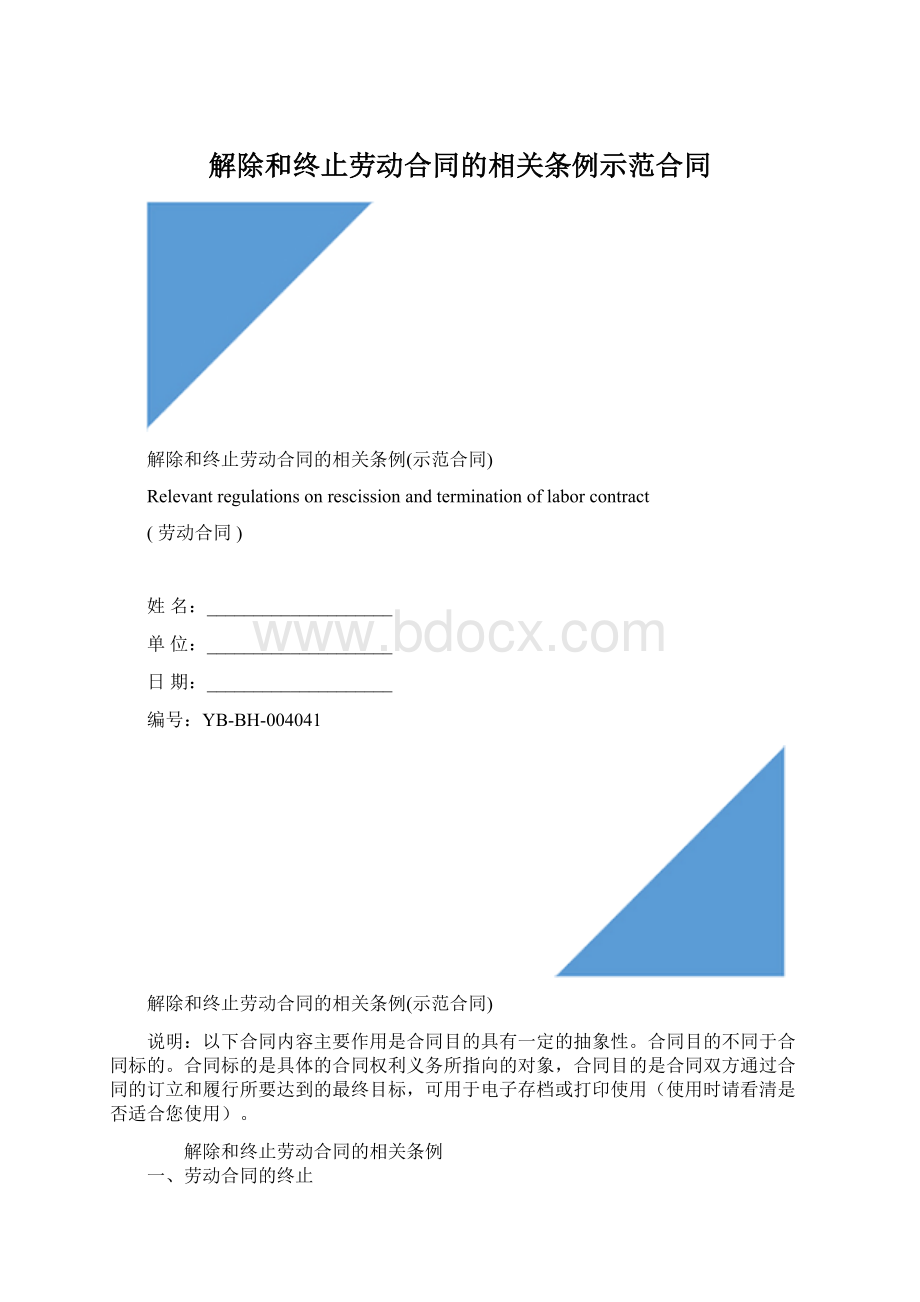 解除和终止劳动合同的相关条例示范合同.docx