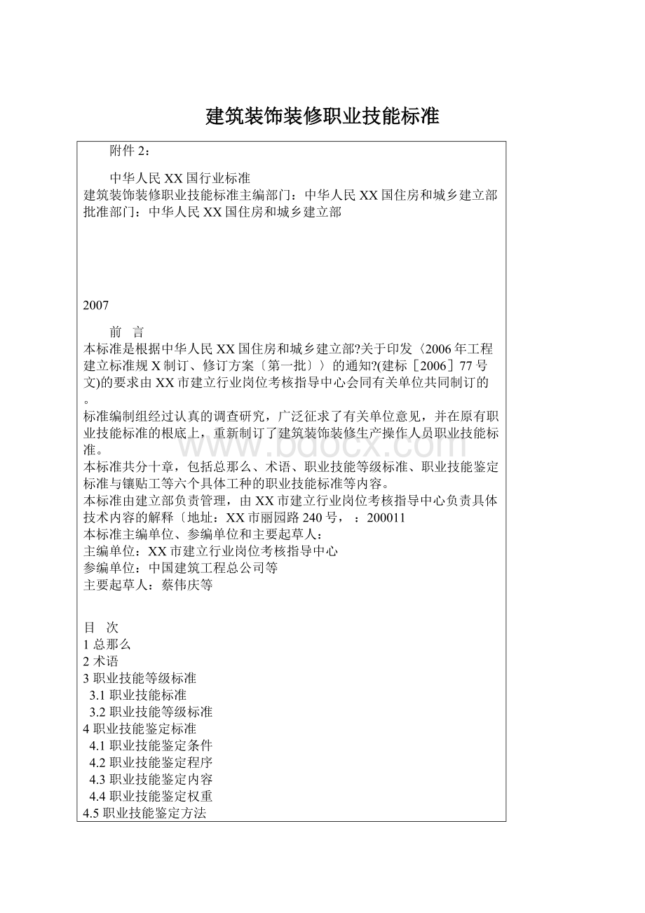 建筑装饰装修职业技能标准.docx_第1页