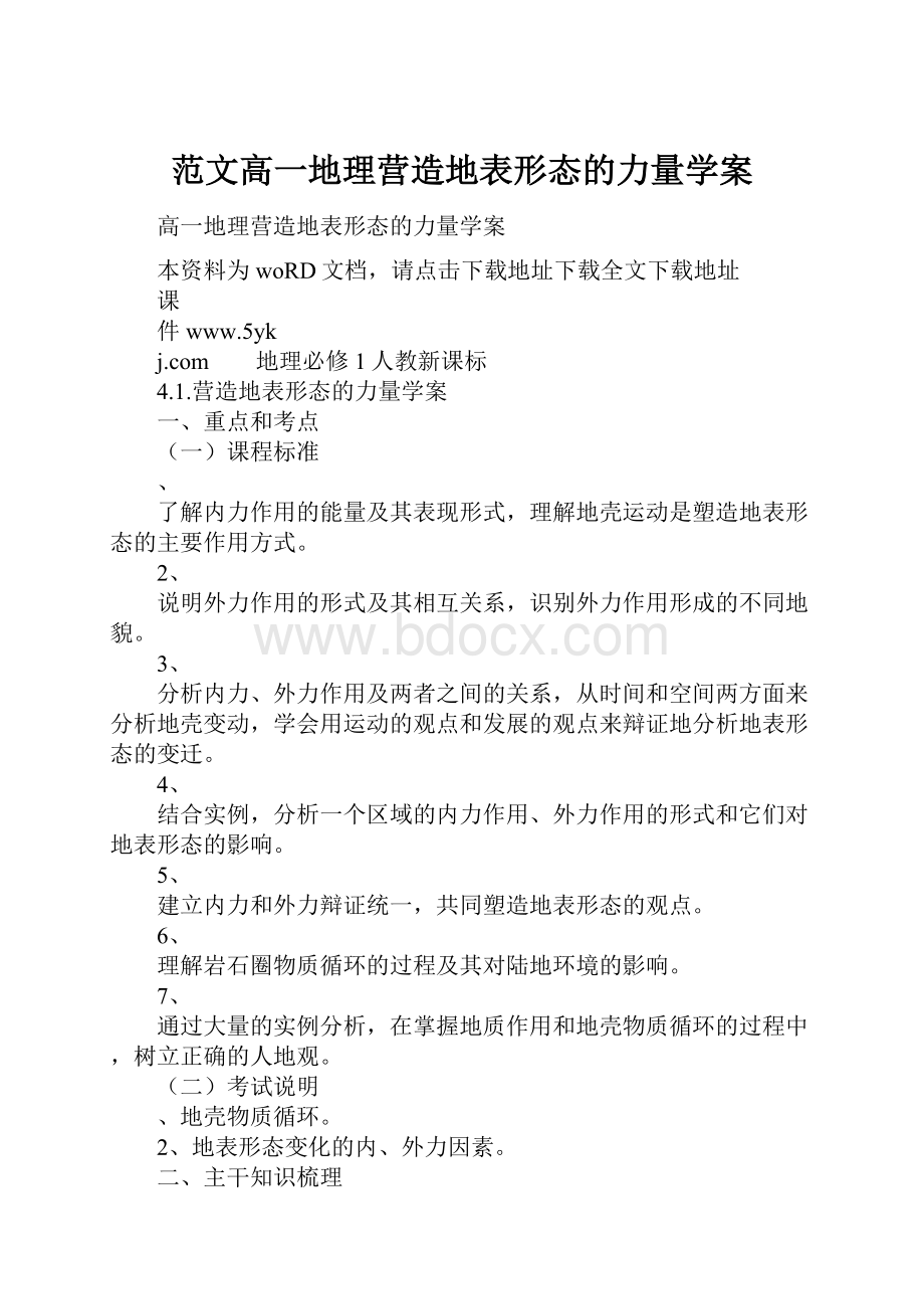 范文高一地理营造地表形态的力量学案.docx