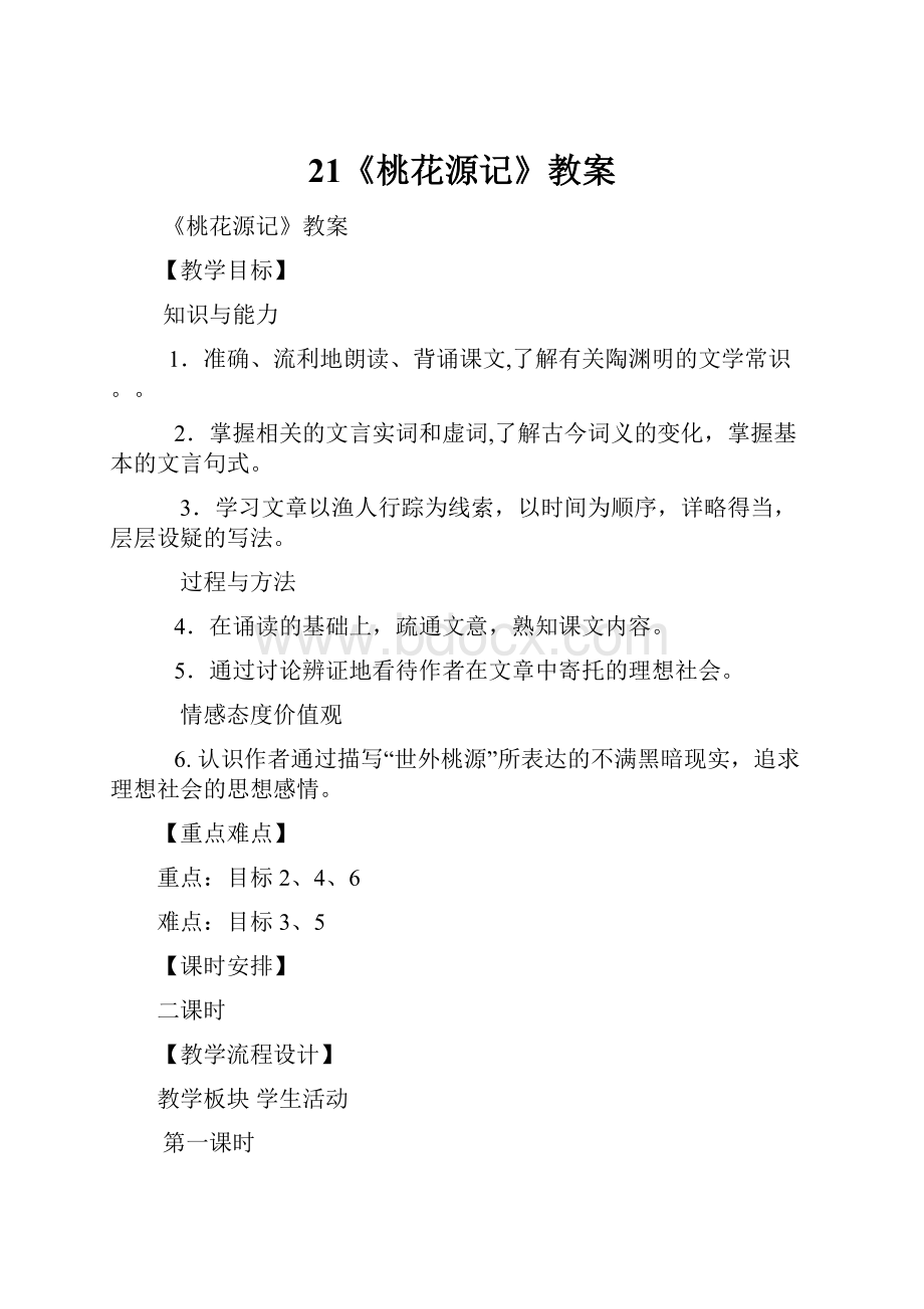 21《桃花源记》教案Word文档下载推荐.docx_第1页