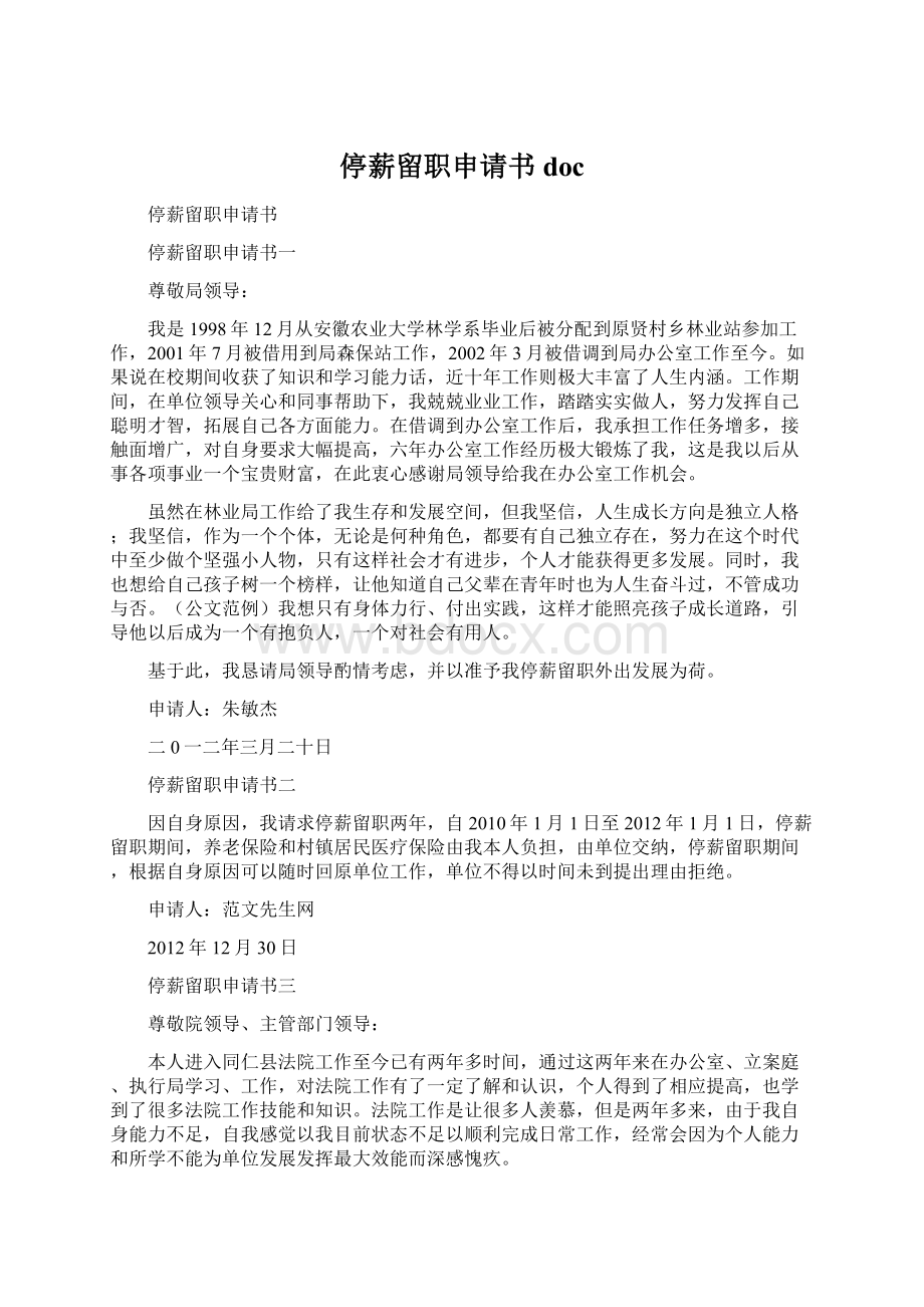 停薪留职申请书docWord文件下载.docx_第1页