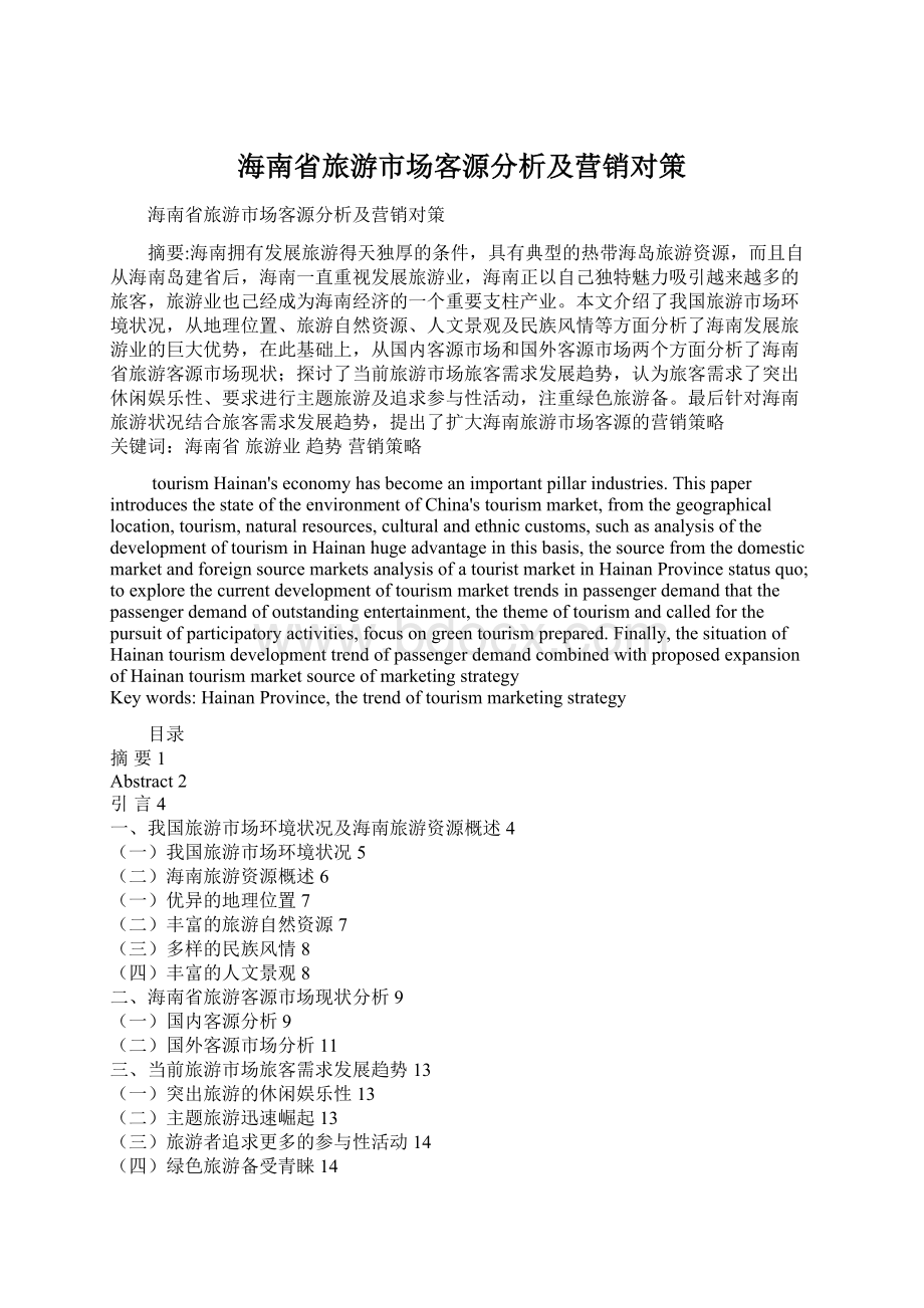 海南省旅游市场客源分析及营销对策Word文件下载.docx