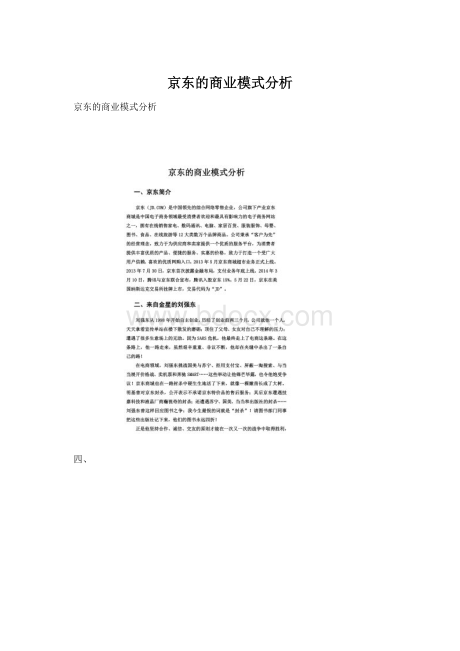 京东的商业模式分析.docx