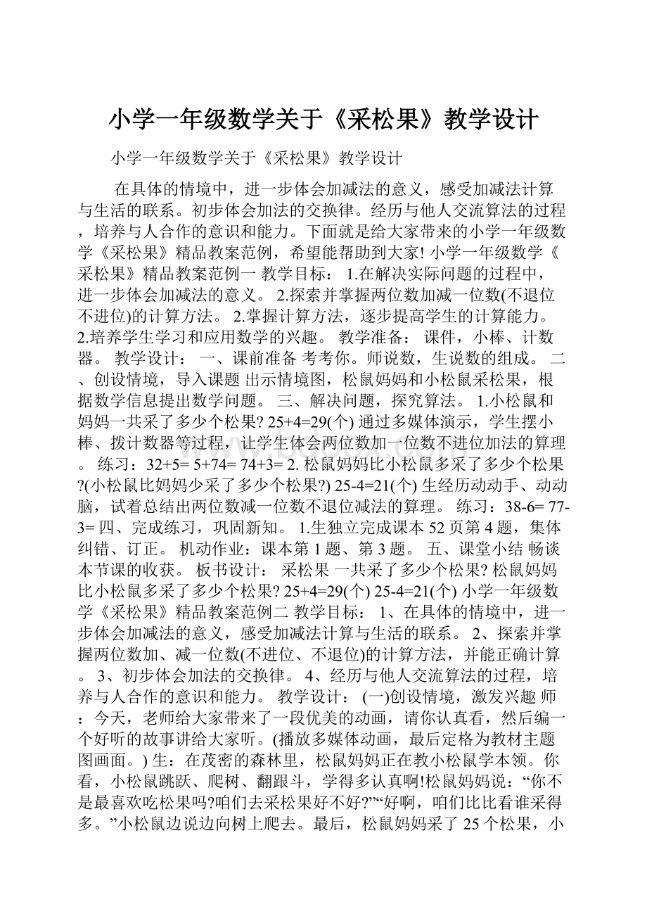 小学一年级数学关于《采松果》教学设计.docx