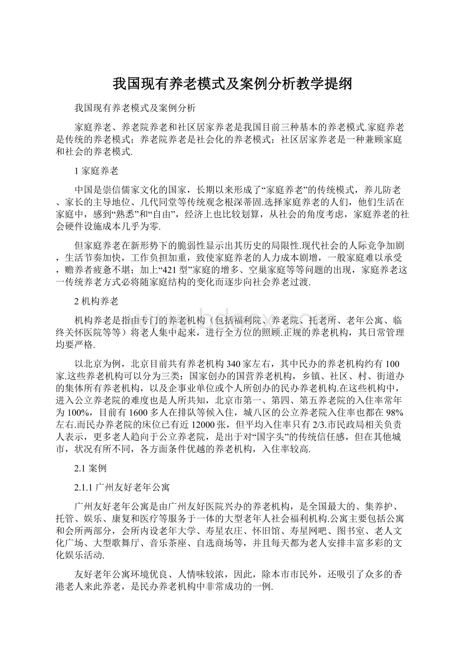 我国现有养老模式及案例分析教学提纲.docx