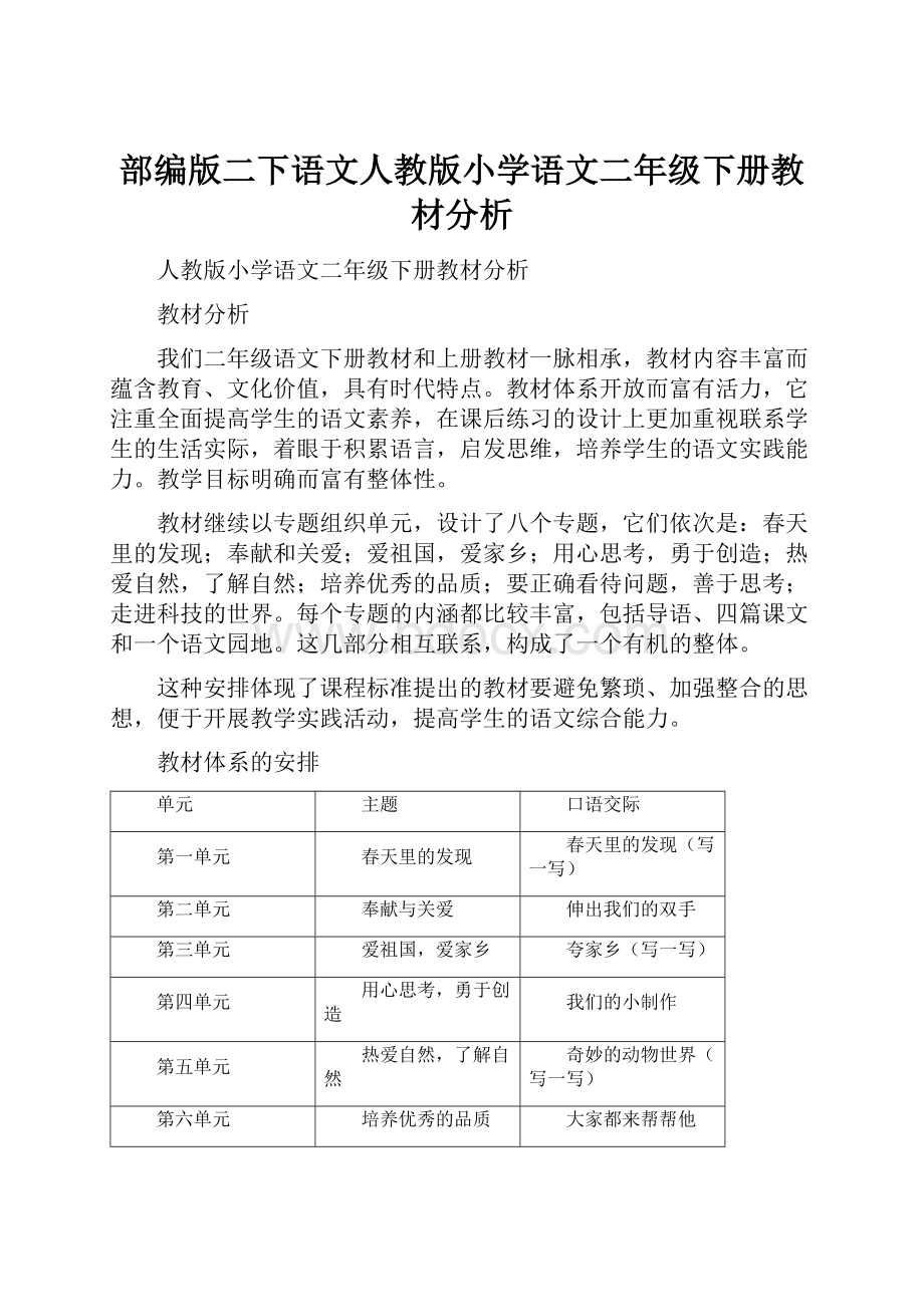 部编版二下语文人教版小学语文二年级下册教材分析Word文档下载推荐.docx