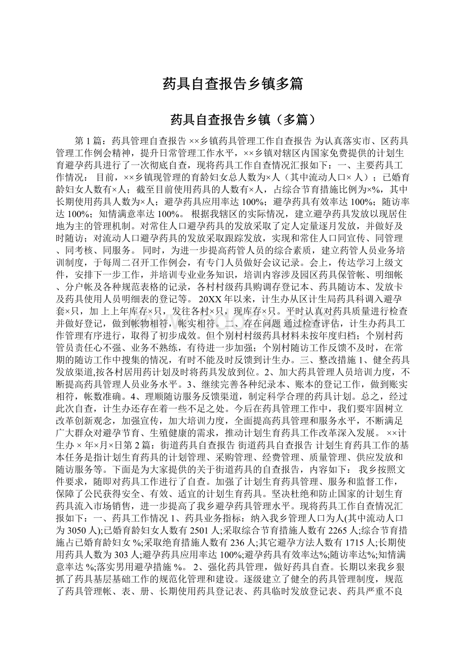 药具自查报告乡镇多篇.docx_第1页