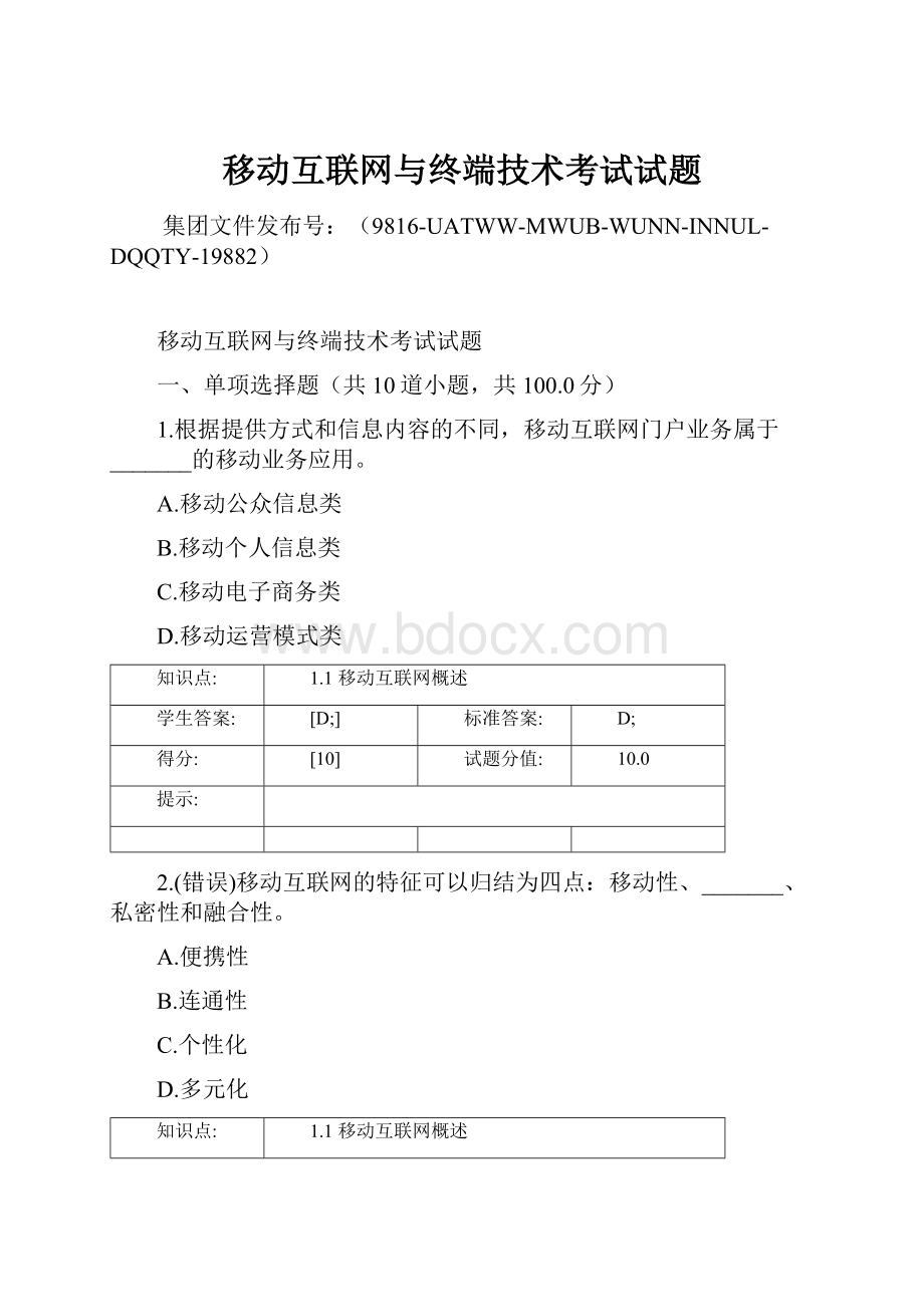 移动互联网与终端技术考试试题Word文档下载推荐.docx_第1页