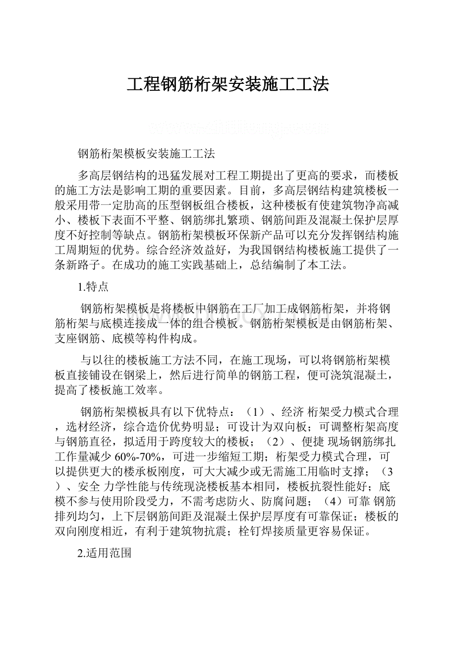 工程钢筋桁架安装施工工法Word文档格式.docx