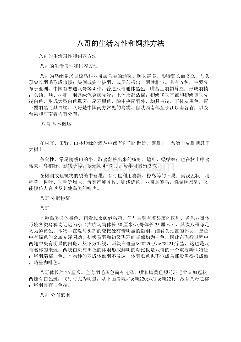 八哥的生活习性和饲养方法.docx