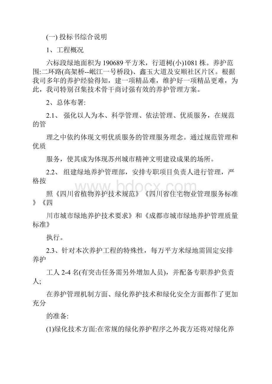 绿化养护工程施工方案.docx_第2页