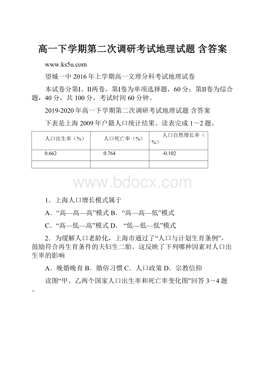 高一下学期第二次调研考试地理试题 含答案.docx_第1页