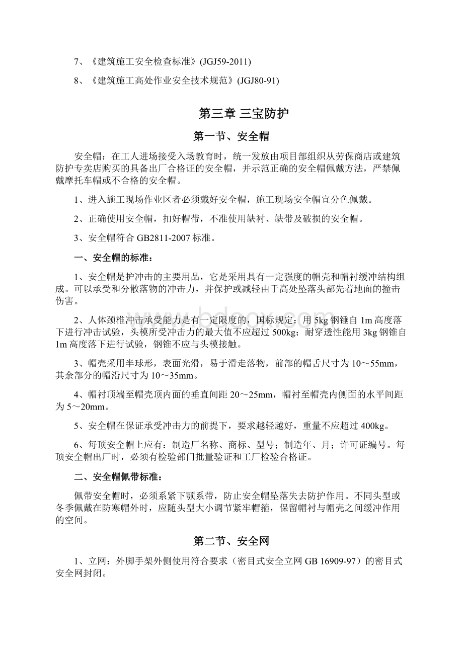 三宝四口安全防护措施专项方案.docx_第2页