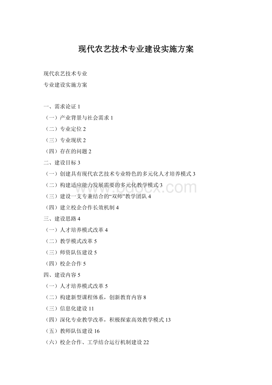 现代农艺技术专业建设实施方案Word文件下载.docx