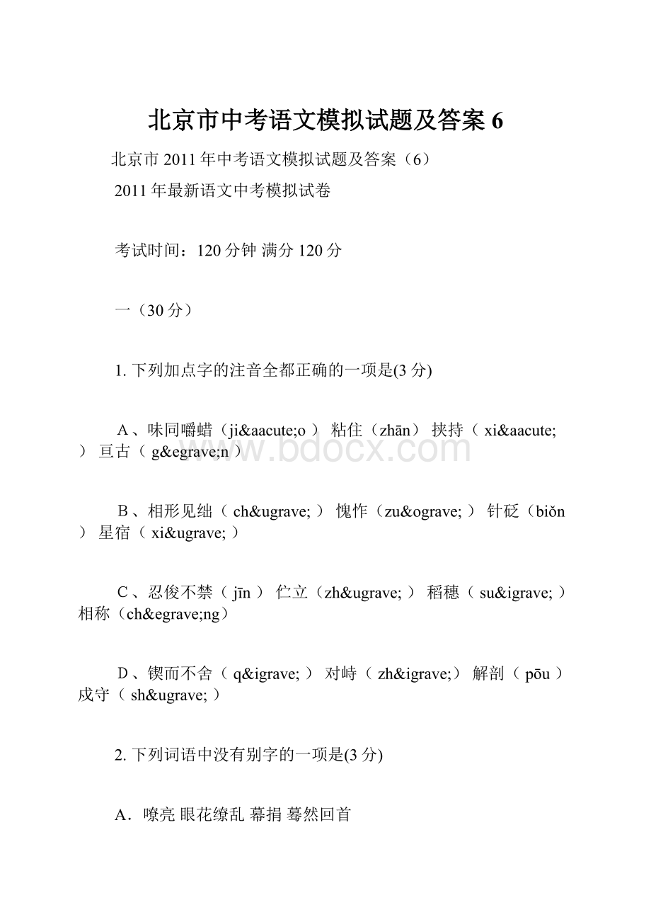 北京市中考语文模拟试题及答案6.docx_第1页