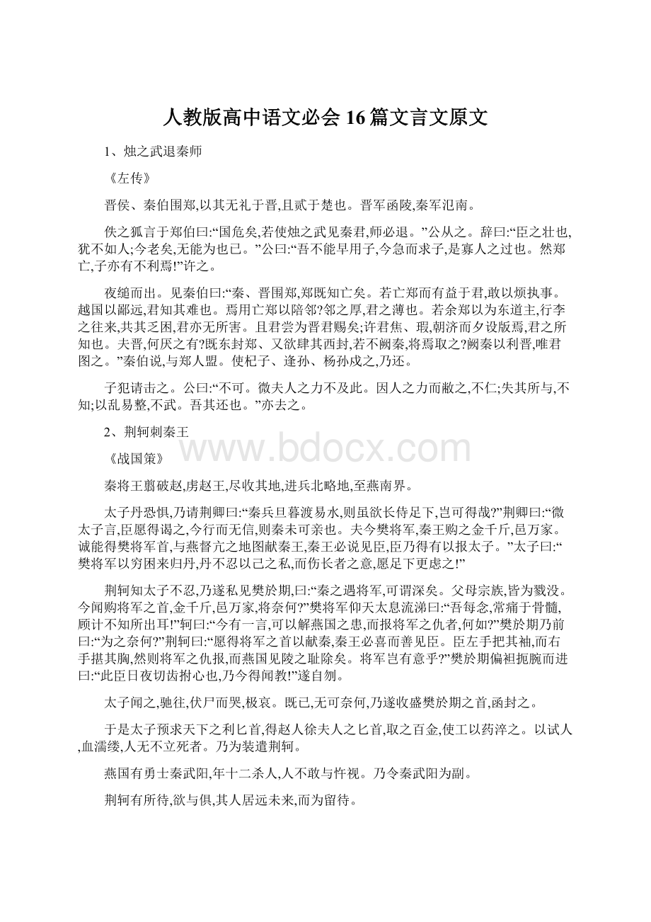 人教版高中语文必会16篇文言文原文.docx