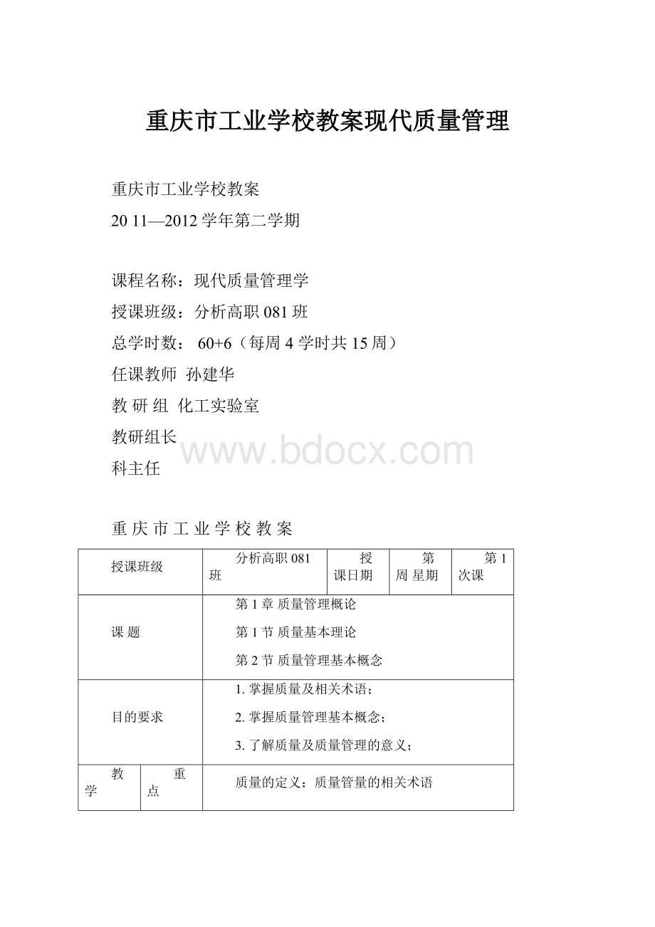 重庆市工业学校教案现代质量管理Word格式文档下载.docx