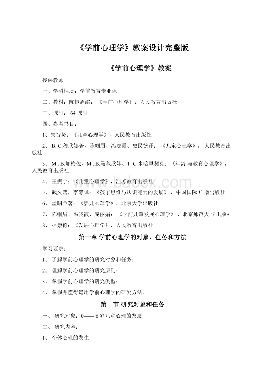 《学前心理学》教案设计完整版Word格式文档下载.docx