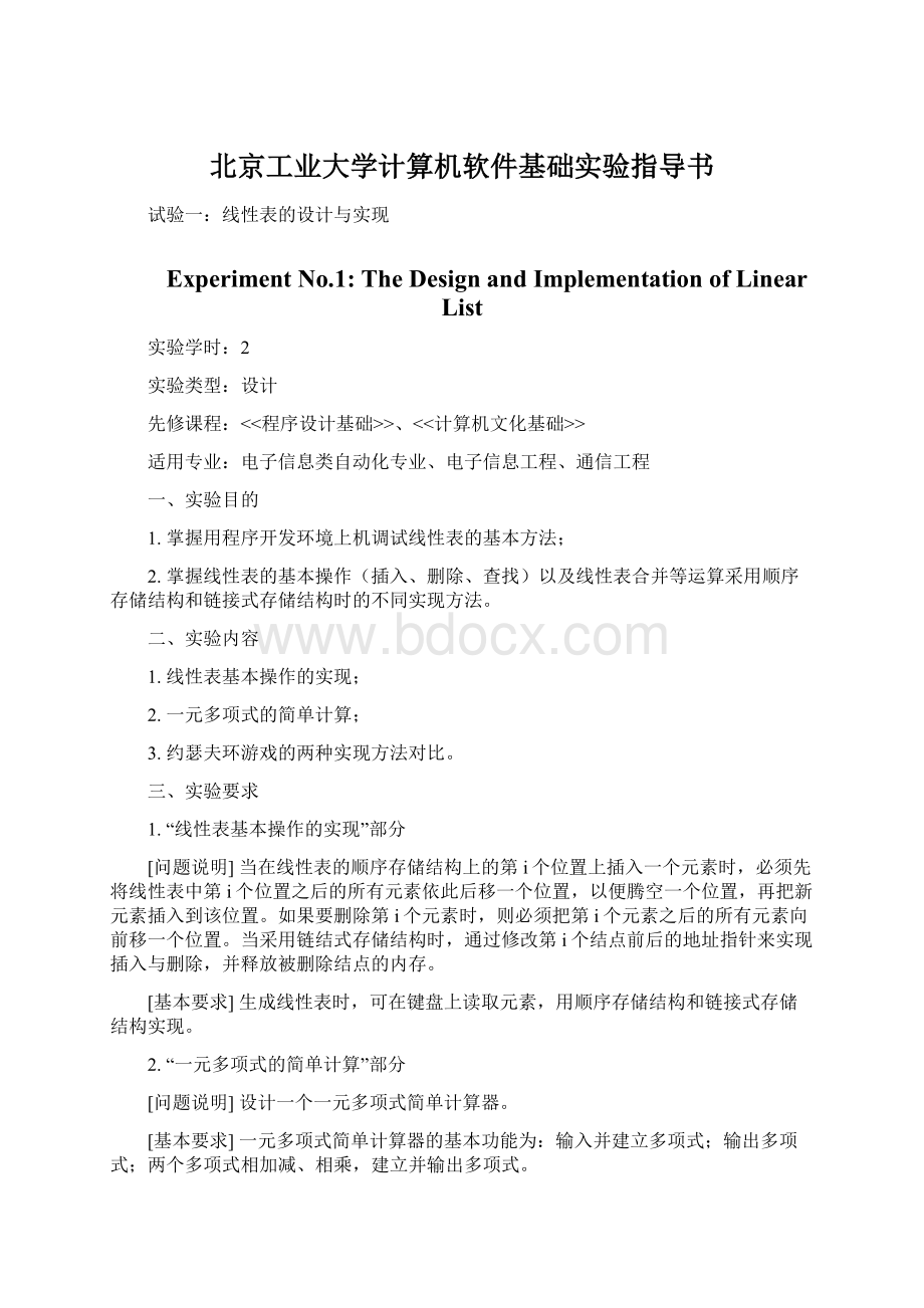 北京工业大学计算机软件基础实验指导书文档格式.docx_第1页