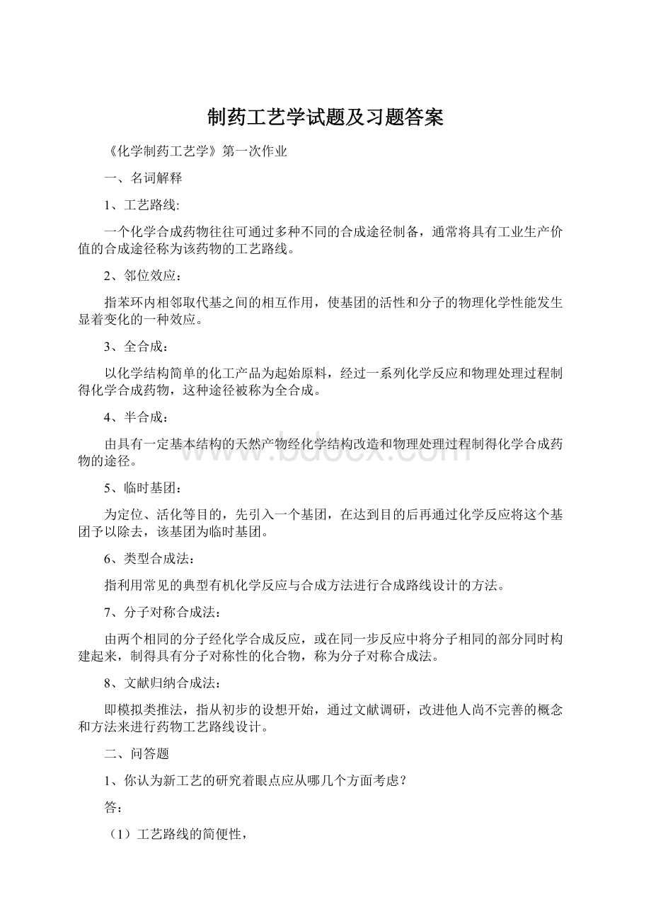 制药工艺学试题及习题答案Word文件下载.docx_第1页