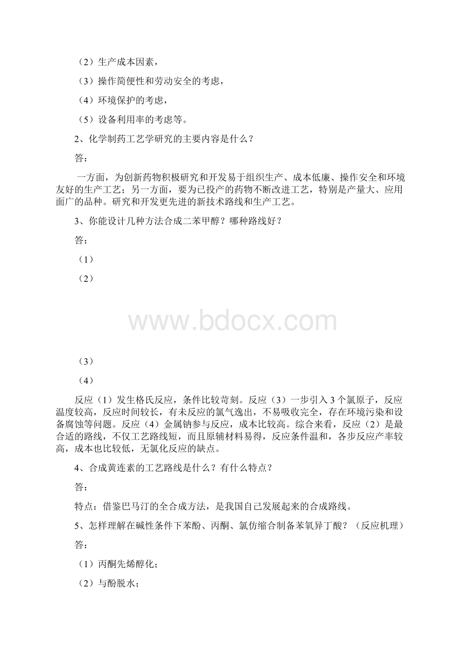 制药工艺学试题及习题答案Word文件下载.docx_第2页