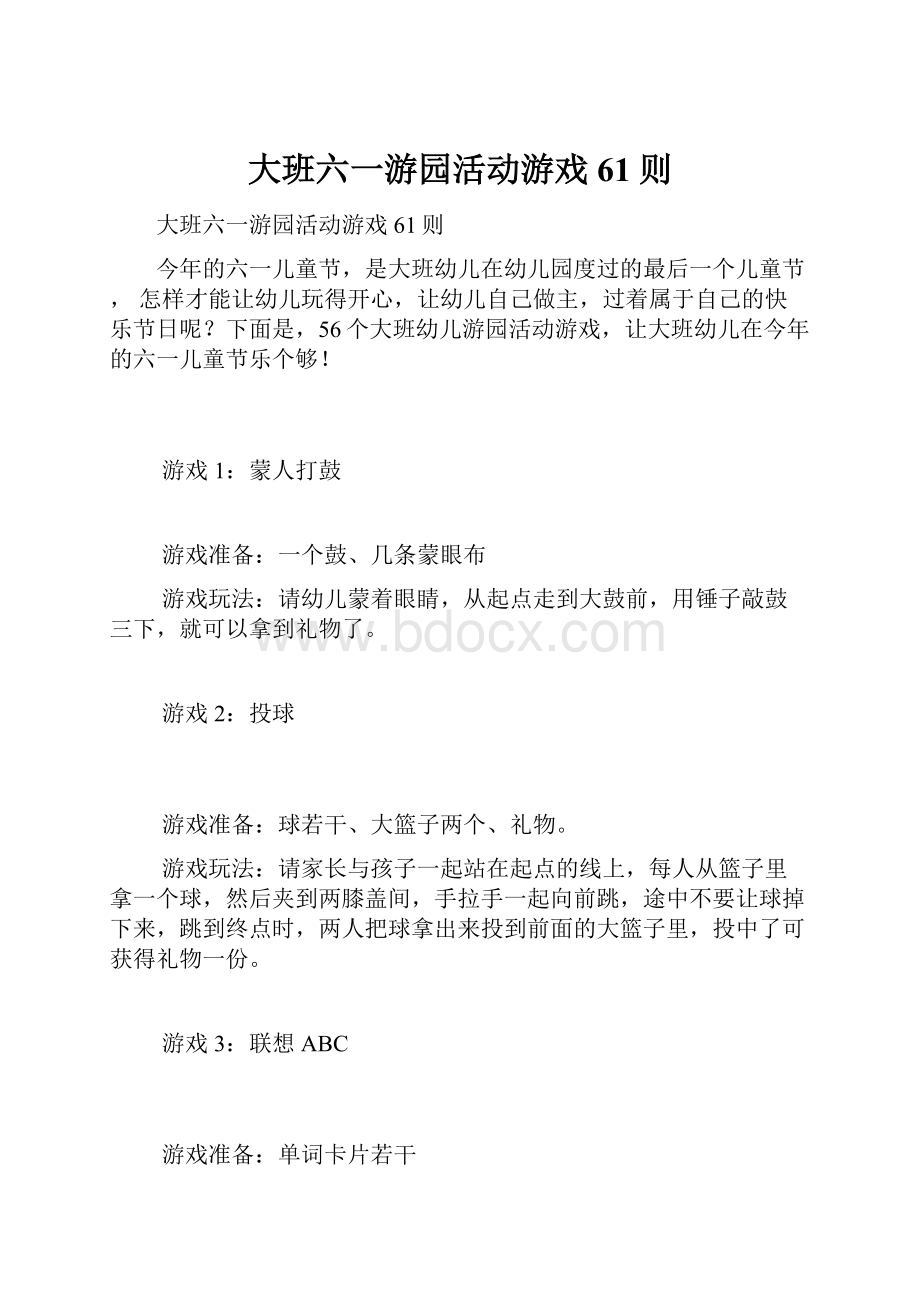 大班六一游园活动游戏61则Word格式.docx_第1页