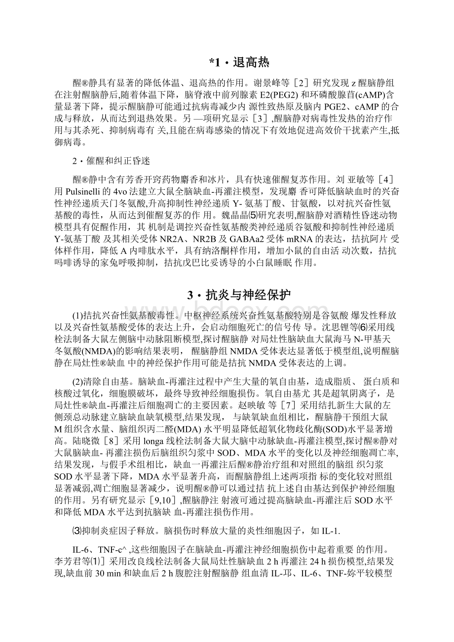 急危重病症救治中醒脑静注射液临床应用专家共识最全版Word格式文档下载.docx_第2页