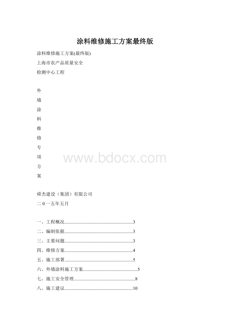 涂料维修施工方案最终版.docx