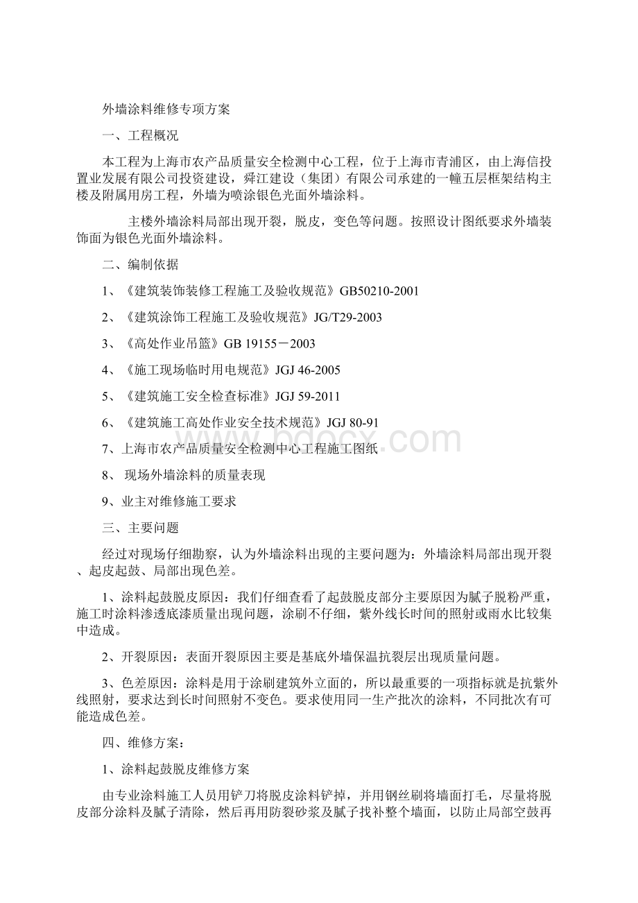 涂料维修施工方案最终版Word格式.docx_第2页