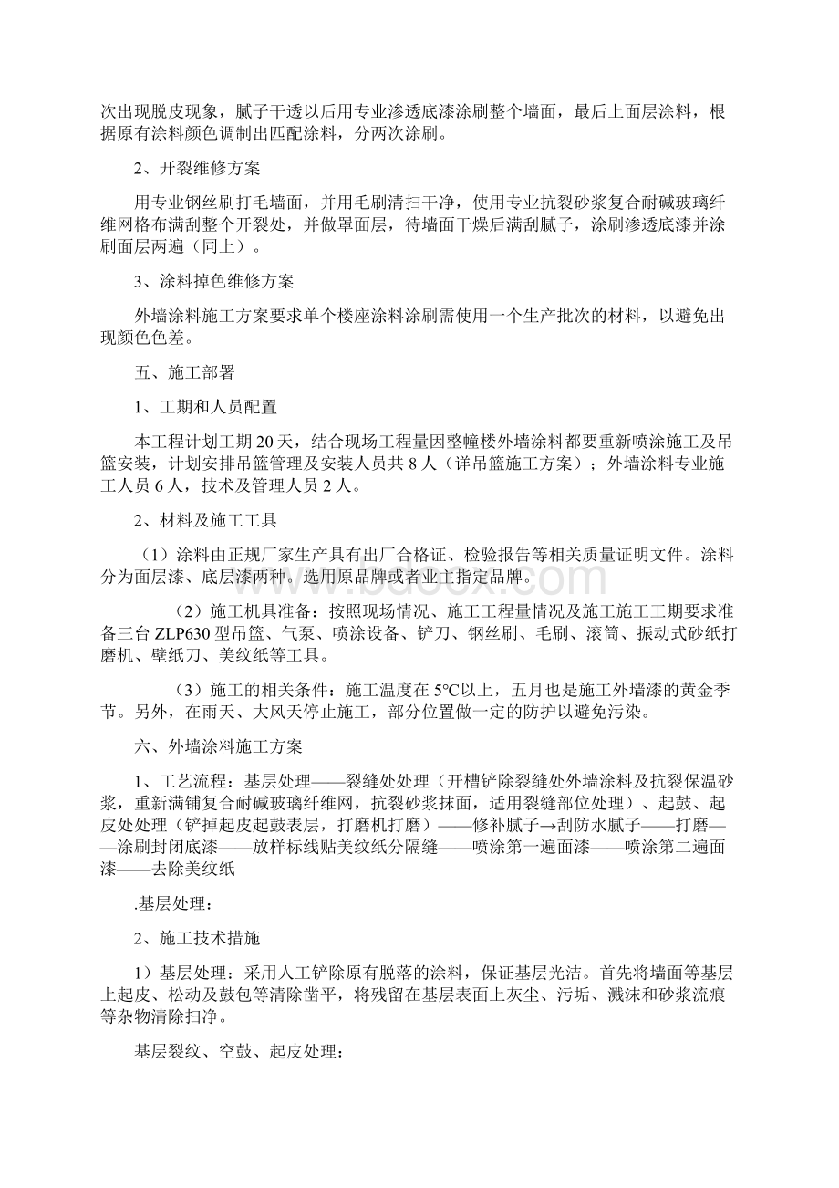 涂料维修施工方案最终版Word格式.docx_第3页