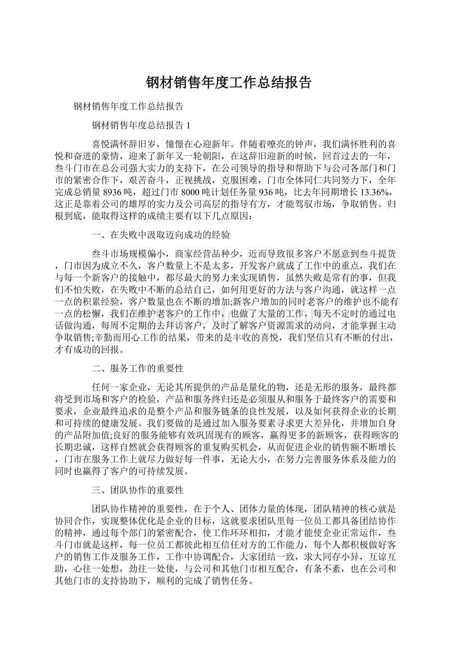 钢材销售年度工作总结报告Word文件下载.docx_第1页