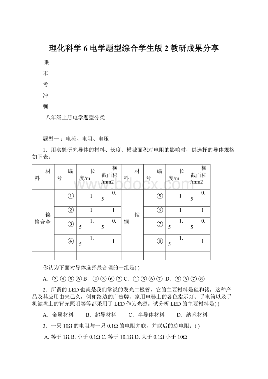 理化科学6电学题型综合学生版2教研成果分享Word下载.docx