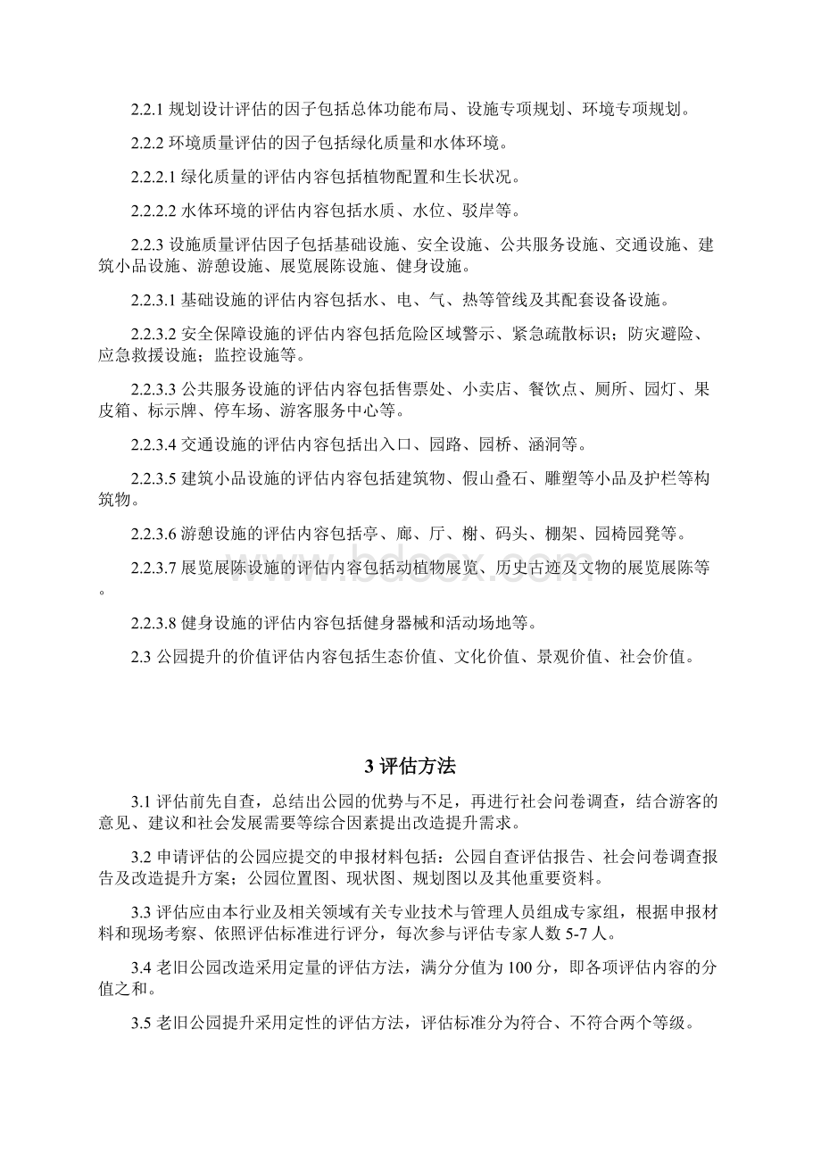 老旧公园改造提升指导书Word格式.docx_第2页