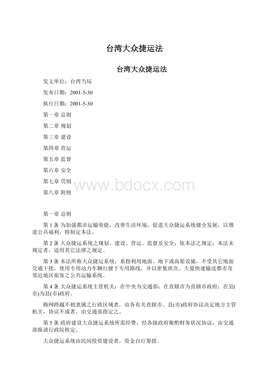 台湾大众捷运法Word文档下载推荐.docx