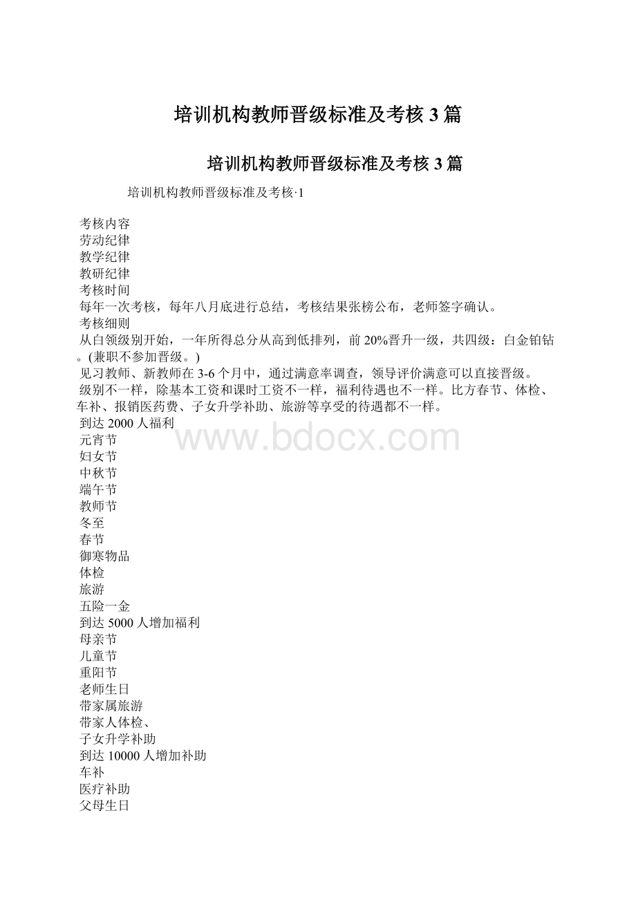 培训机构教师晋级标准及考核3篇Word文档格式.docx