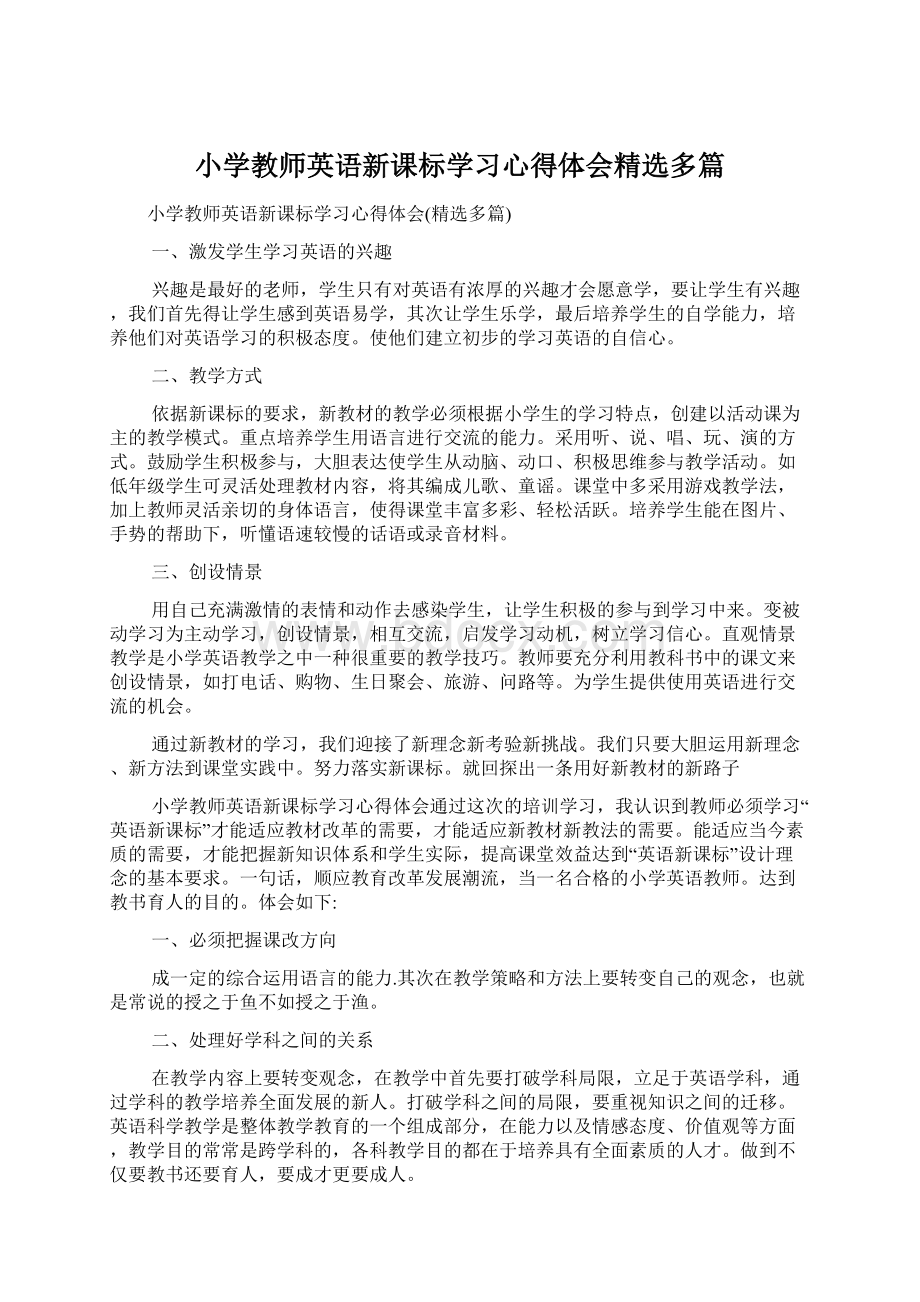 小学教师英语新课标学习心得体会精选多篇.docx