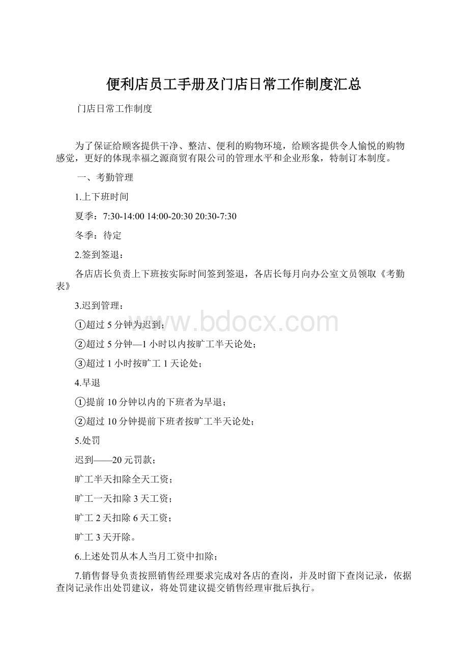 便利店员工手册及门店日常工作制度汇总Word格式文档下载.docx