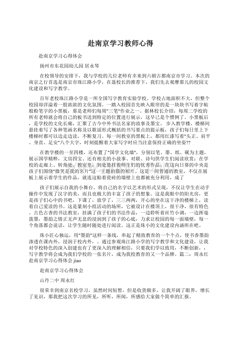 赴南京学习教师心得Word下载.docx_第1页