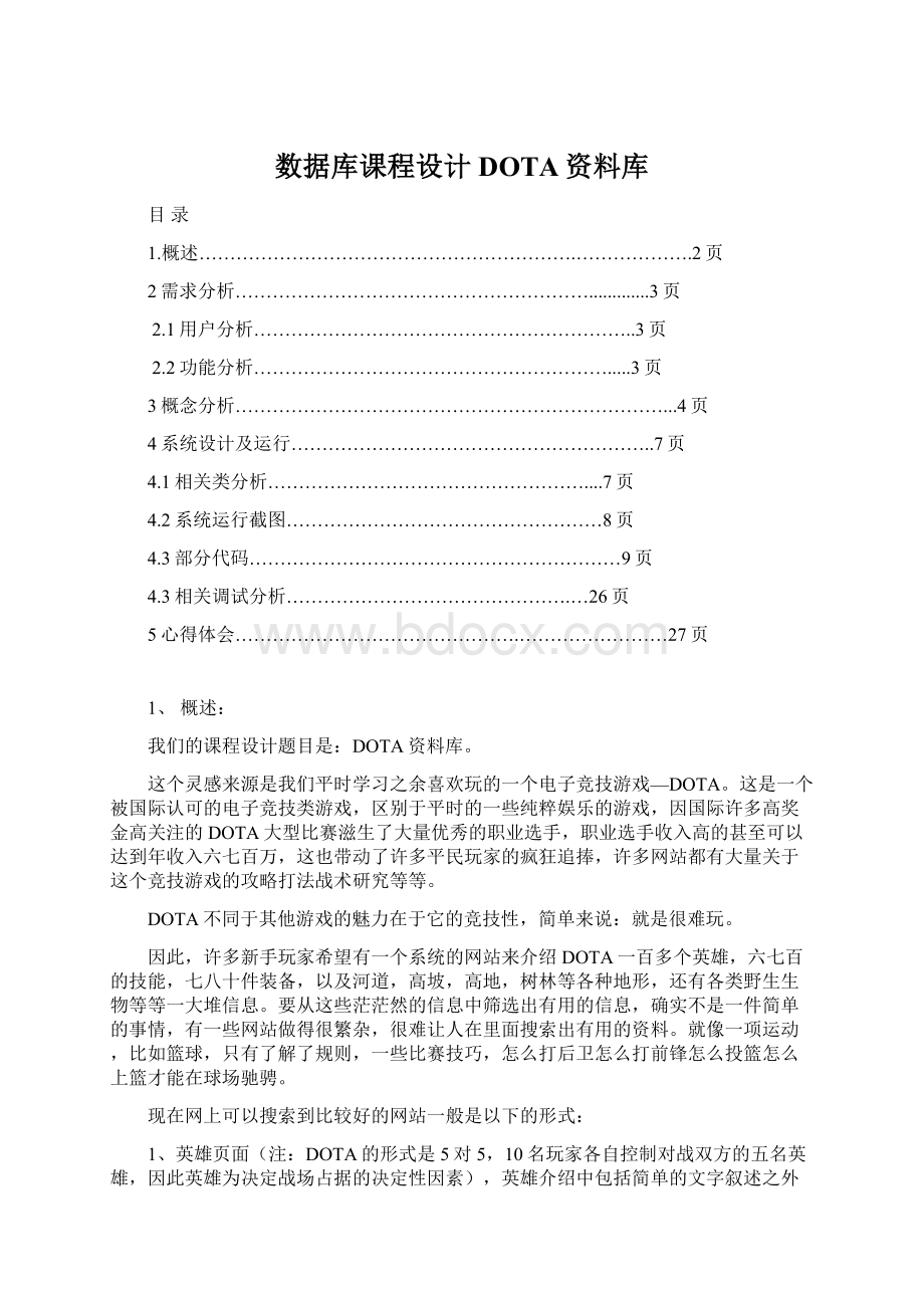 数据库课程设计DOTA资料库Word格式文档下载.docx_第1页