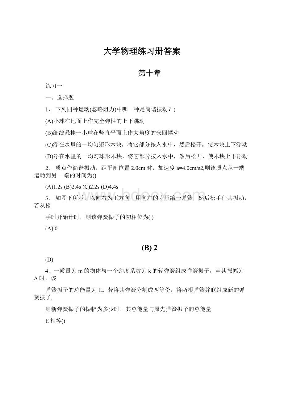 大学物理练习册答案文档格式.docx