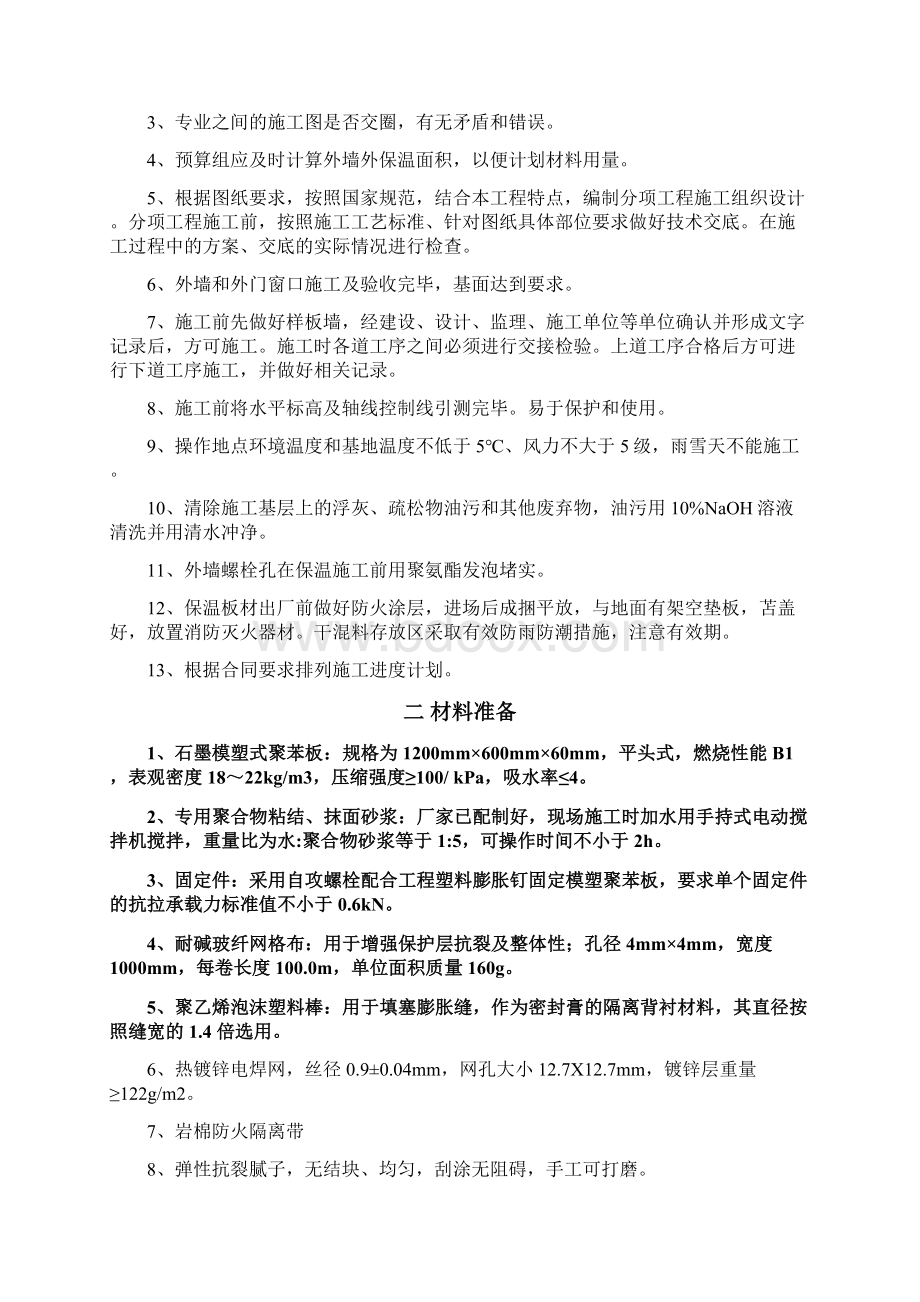 石墨挤塑板外墙保温施工方案.docx_第3页