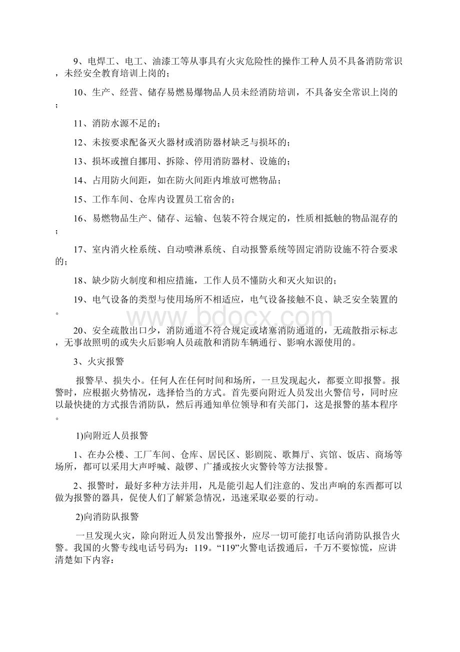 消防安全教育培训内容Word文档格式.docx_第3页