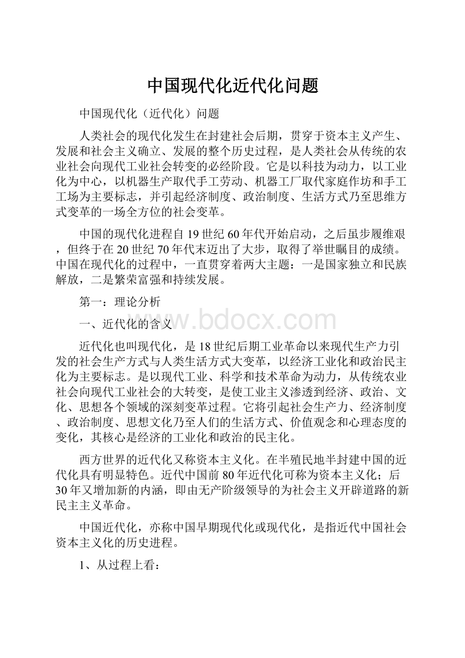 中国现代化近代化问题.docx