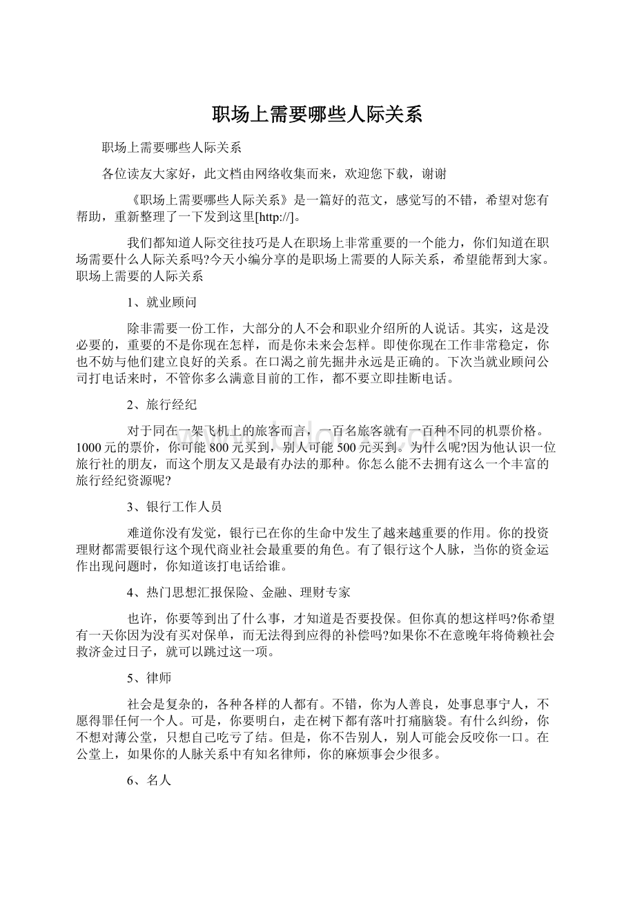 职场上需要哪些人际关系Word格式文档下载.docx