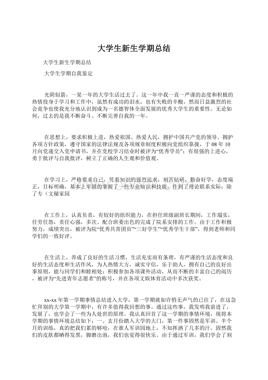 大学生新生学期总结Word文档下载推荐.docx_第1页