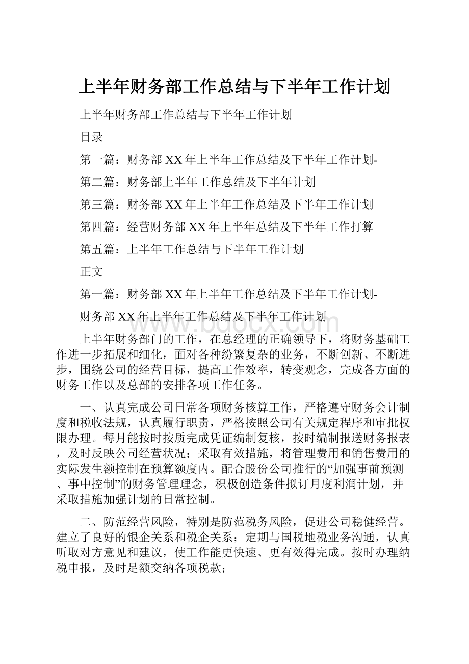 上半年财务部工作总结与下半年工作计划.docx