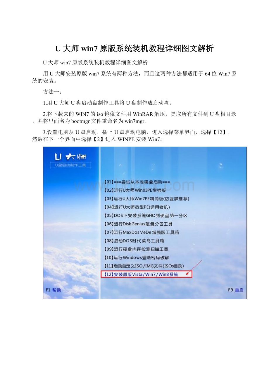 U大师win7原版系统装机教程详细图文解析Word格式文档下载.docx