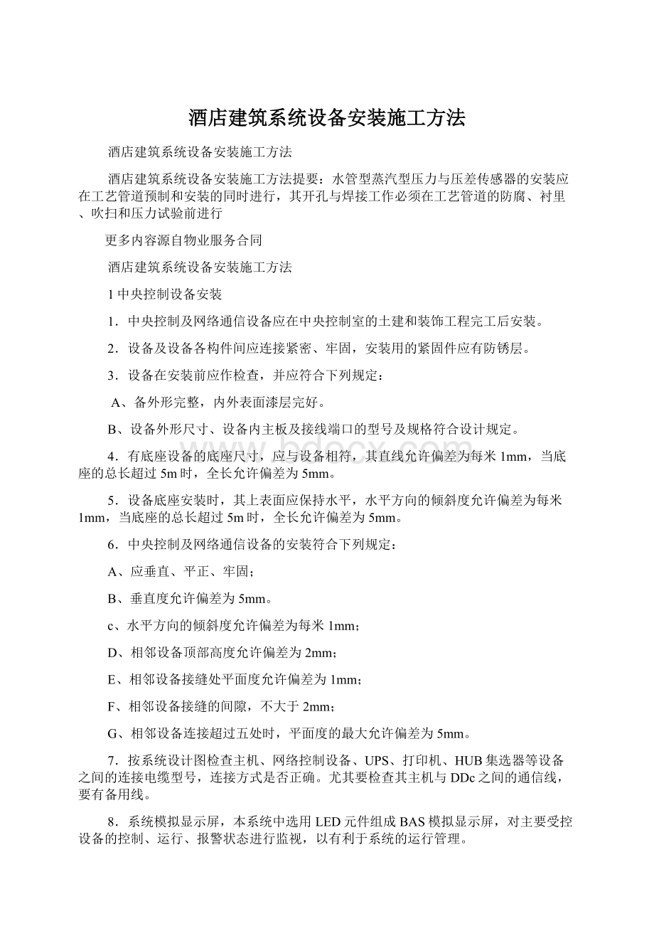 酒店建筑系统设备安装施工方法Word格式文档下载.docx_第1页