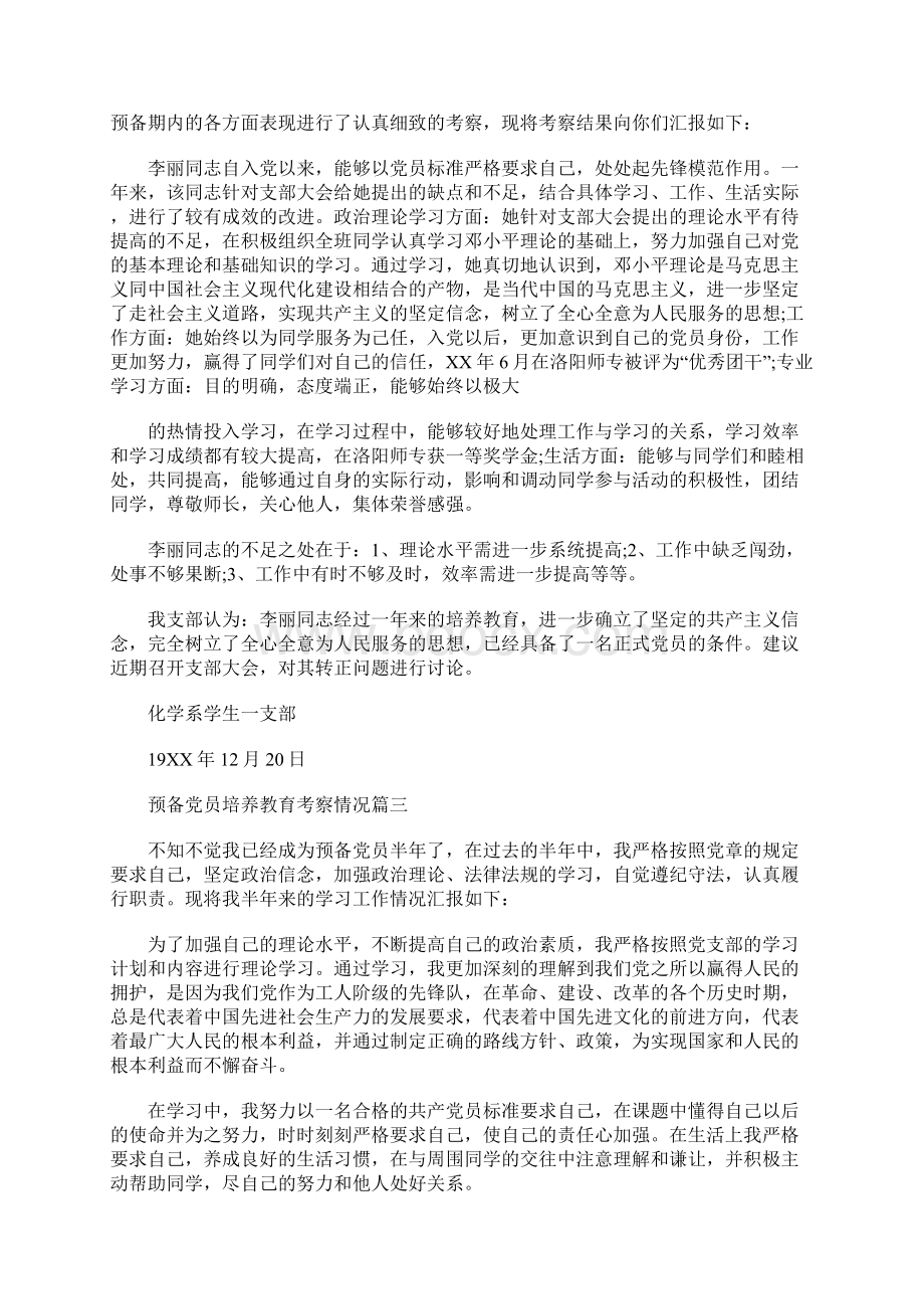 预备党员培养教育考察情况六篇.docx_第2页